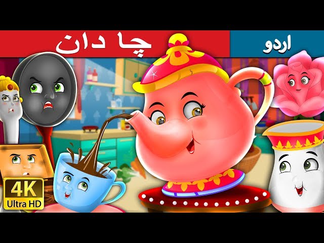 چا دان | The Tea Pot Story in Urdu | Urdu Fairy Tales
