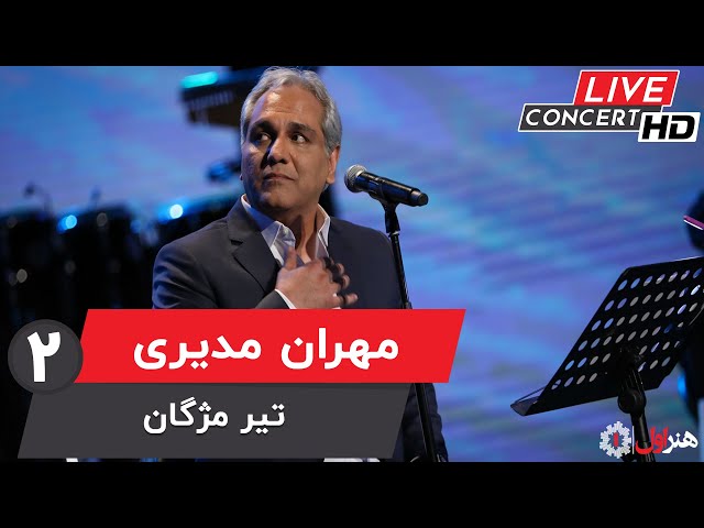 Mehran Modiri - Tir Mojgan ( Live Version ) | مهران مدیری - اجرای زنده - تیر مژگان - بخش 2