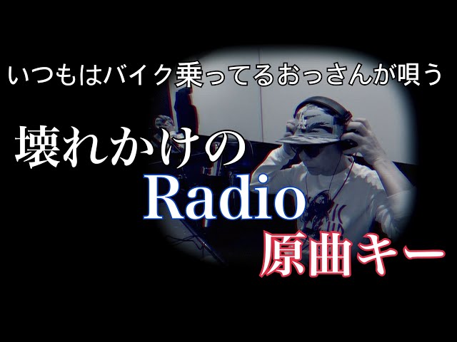 壊れかけのRadio【カバー】原曲キー【まさチャンネル】