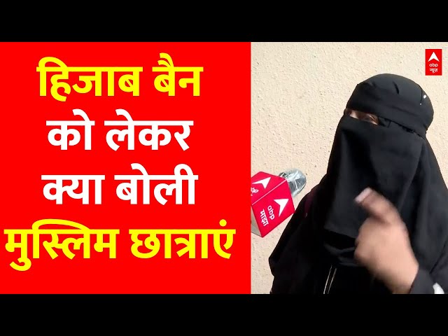 Live News : हिजाब बैन को लेकर क्या बोली मुस्लिम छात्राएं  | Hijab Ban