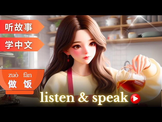 做饭 Learning Chinese with stories | Chinese Listening & Speaking Skills | study Chinese | language