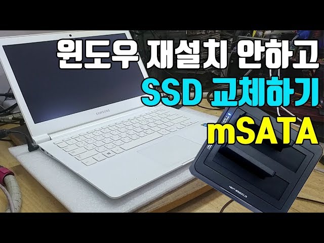 삼성 노트북 SSD 교체시 윈도우 재설치 안하고 하드 바꾸는방법 SSD 교체 방법 mSATA 교체방법 라이트온 Samsung laptop