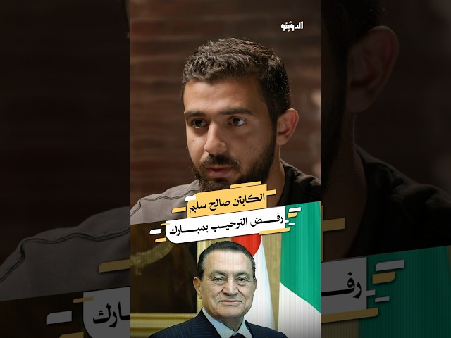 الكابتن صالح سليم رفض الترحيب بحسني مبارك ⚽ #بودكاست #بودكاست_عربي #كرة_القدم
