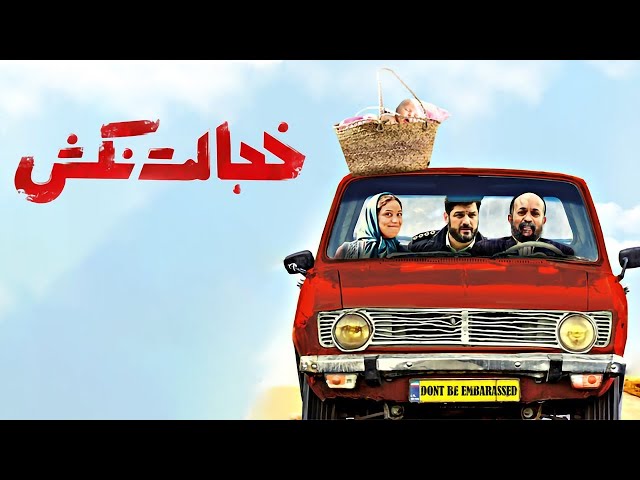 Film Khejalat Nakesh - Full Movie | فیلم سینمایی خجالت نکش - کامل
