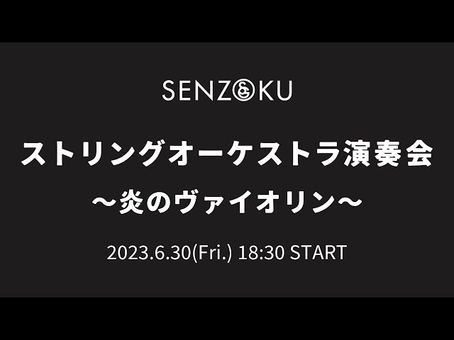【LIVE】SENZOKUストリングオーケストラ演奏会