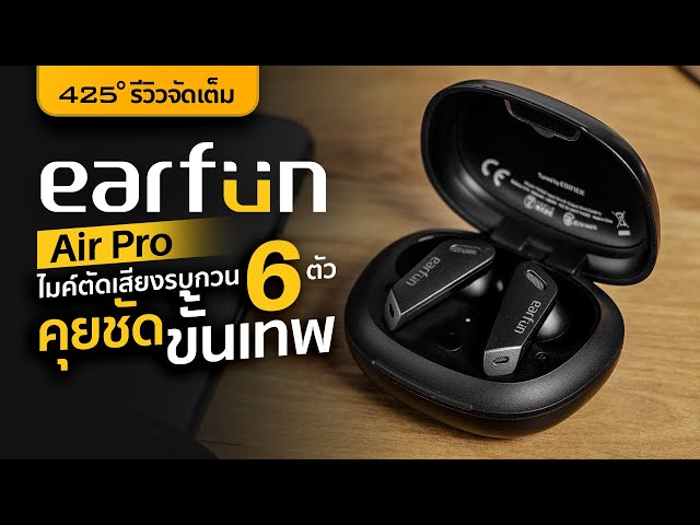 รีวิว Earfun Air Pro | หูฟัง True Wireless 🎙 ไมค์ 6 ตัว คุยชัดขั้นเทพ [425°]
