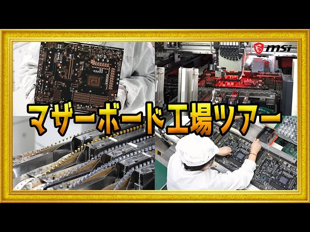 【Factory tour】How MSI motherbords are made?