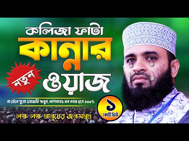 আজহারী কান্নার ওয়াজ | Mizanur Rahman Azhari Waz | Was Mahfil | Watch | Waj Bangla