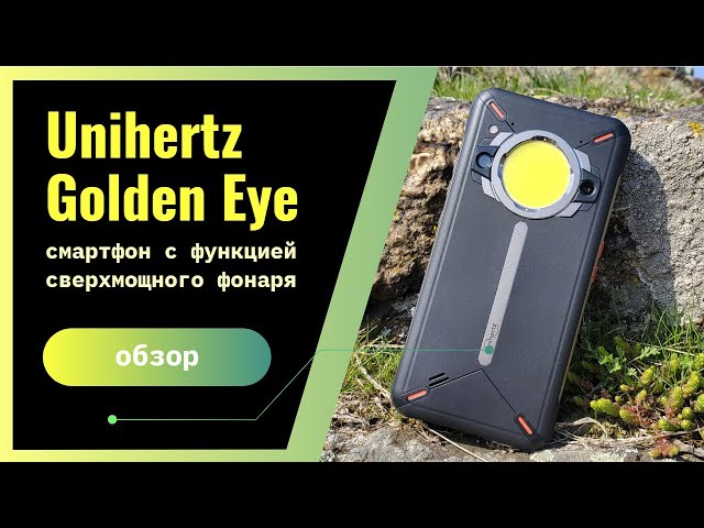 Обзор Unihertz Golden Eye: защищенный смартфон с функцией сверхмощного фонаря
