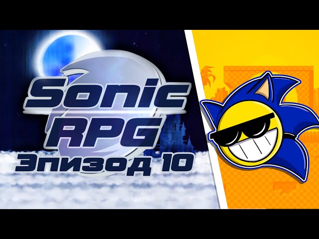 Играем в Sonic RPG Episode 10! | НАРЕЗКА