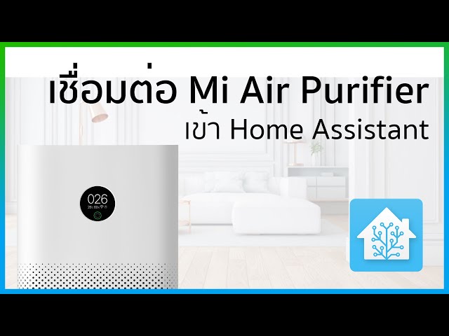 วิธีการเพิ่ม Mi Air Purifier เข้าไปยัง Home Assistant