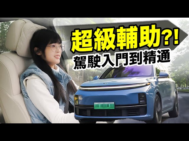 Li Auto: I've never had a driving experience like this!