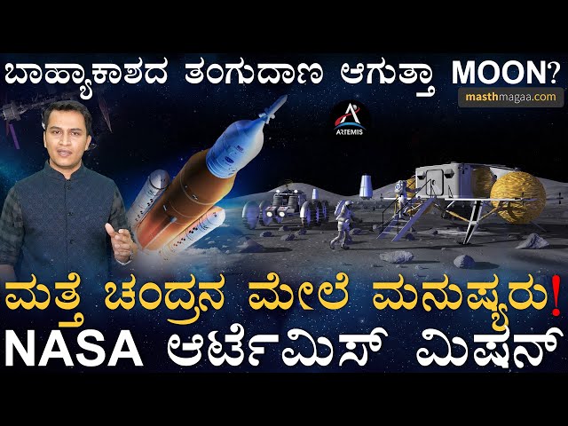 ಚಂದ್ರನ ಮೇಲೆ ಮನೆ! ಗಣಿಗಾರಿಕೆ! | NASA Artemis Mission Explained | Moon Landing | Masth Magaa | Amar