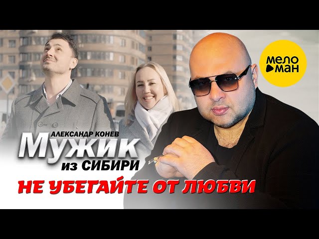 Мужик из СИБИРИ (Александр Конев) - Не убегайте от любви (Official Video, 2024)