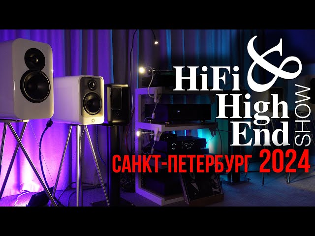 Hi-Fi & High End Show 2024 в Санкт-Петербурге (Репортаж с выставки)