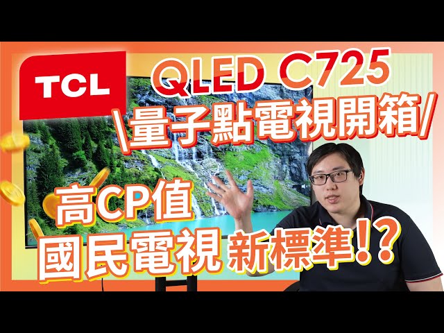 MAXAUDIO｜TCL C725 QLED Quantum Dot 4K Smart TV Unboxing
