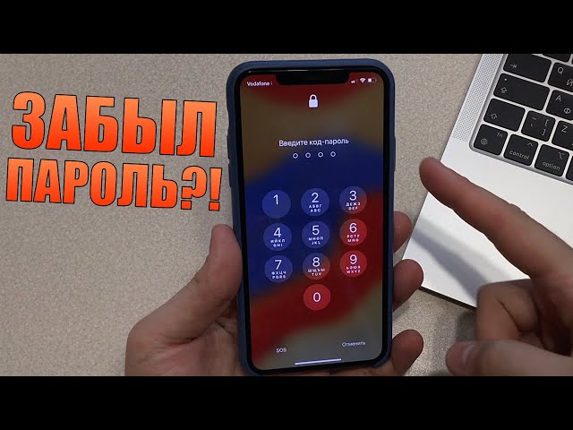 Что делать если забыл пароль от iPhone? Новый способ
