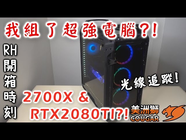 【RHung】我組了超強電腦! RTX2080TI 來試試光線追蹤吧! ★
