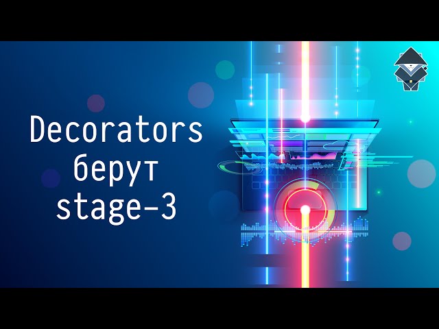 Decorators берут stage-3