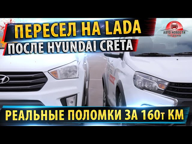 ⚡Пересел на Lada Vesta с Hyundai Creta!✅Все ремонты за 160 000 пробега!