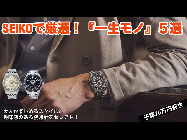 【SEIKOで厳選】40代50代におすすめ！一生モノの腕時計5選、予算20万円前後