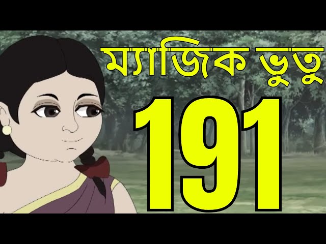 ম্যাজিক ভুতু Magic Bhootu - Ep - 191 - Bangla Friendly Little Ghost Cartoon Story - Zee Kids