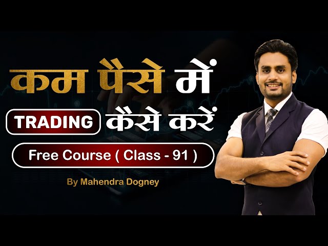 कम पैसे में TRADING कैसे करें || share market free course class 91 by Mahendra Dogney