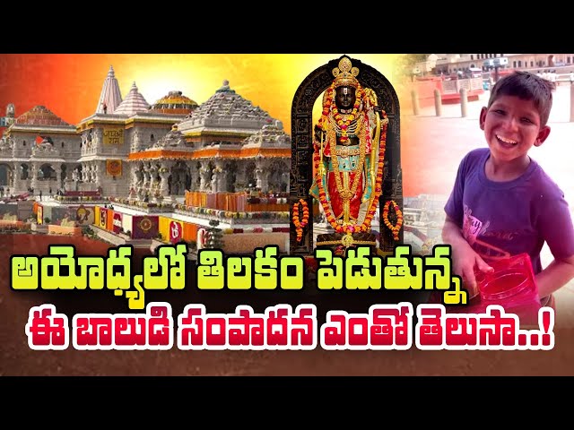 Boy Earning 1500 Per Day with Ayodhya Sri Rama Tilakam | SumanTV Telugu