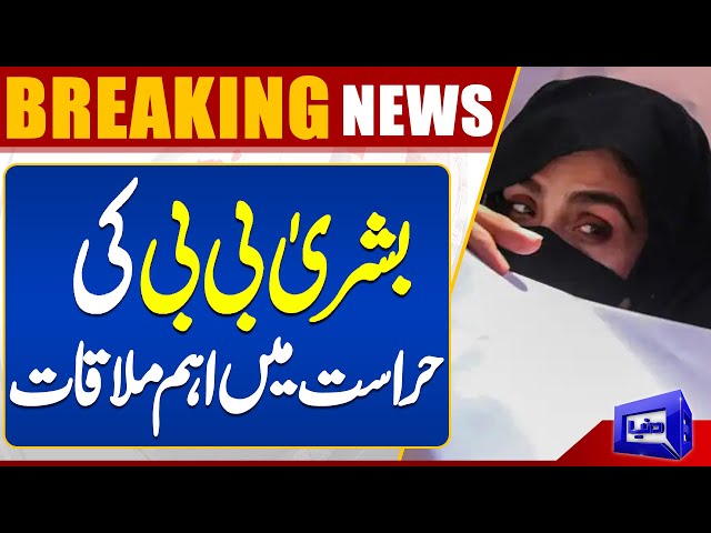 Deal Offer?! Important Personality Meeting with Bushra Bibi in Prison | Dunya News