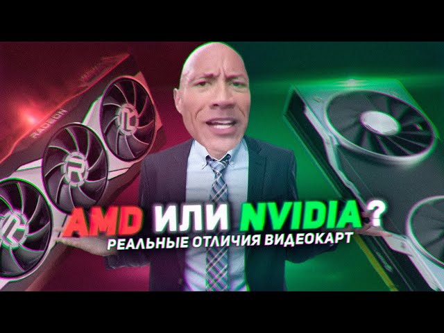 Почему блогеры так ненавидят видеокарты AMD? Radeon vs Nvidia - реальные отличия.