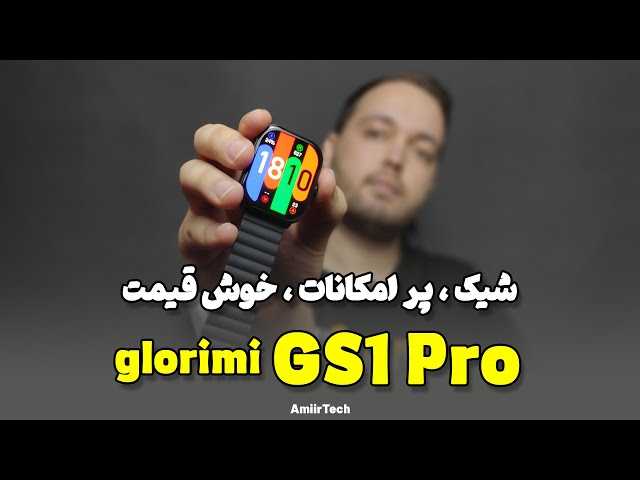Glorimi GS1 Pro Review | بررسی ساعت هوشمند گلوریمی  جی اس وان پرو