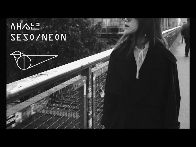 새소년 (SE SO NEON) ' 나는 새롭게 떠오른 외로움을 봐요 (I'm Watching a Loneliness Just Arisen)' Official MV