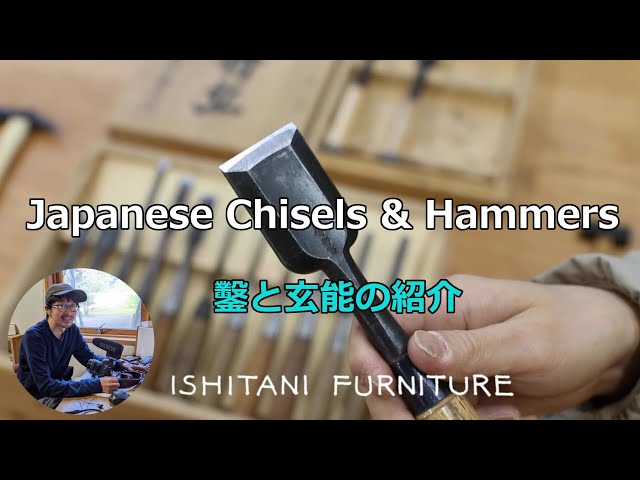 vol.10 Japanese Chisels & Hammers | ISHITANI FURNITURE
