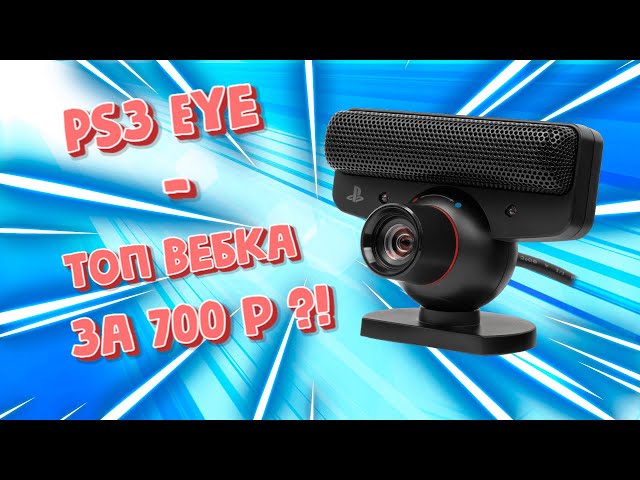 PS3 Eye - топ вебка за 700 рублей?!