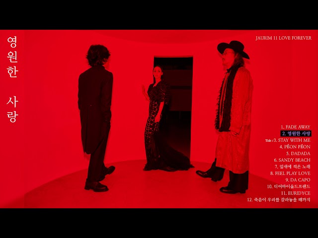 02. 영원한 사랑 – 영원한 사랑 – 자우림 11집 [Official Audio]