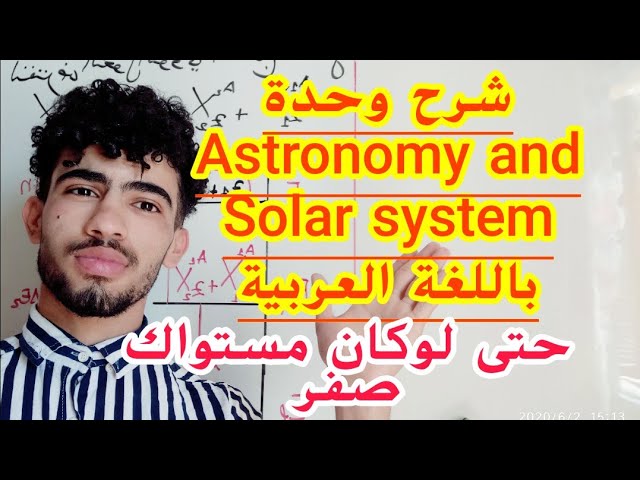 شرح وحدة Astronomy and Solar systemباللغة العربية