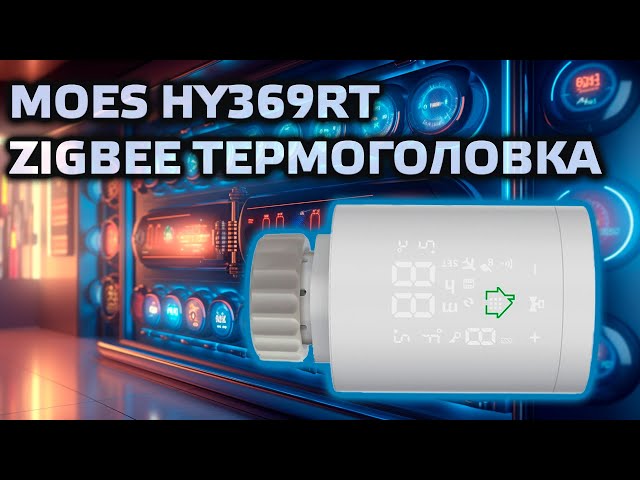Zigbee термоголовка Moes HY369RT для Tuya Smart - обзор возможностей, интеграция в Home Assistant