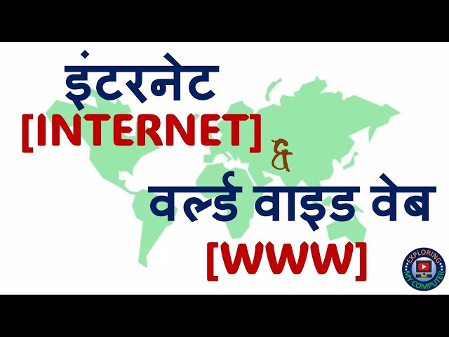 इंटरनेट और वर्ल्ड वाइड वेब (WWW) के जानकारी | Internet and World Wide Web in Hindi #internet #www