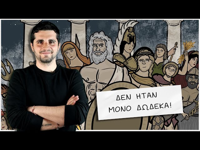 Οι Θεοί του Ολύμπου ΔΕΝ ΗΤΑΝ ΔΩΔΕΚΑ! | Ελληνική Μυθολογία | The Mythologist