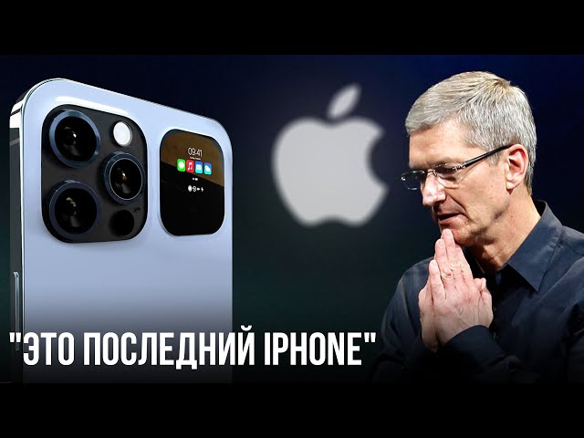 iPhone 14 一 официально последний смартфон Apple... Что дальше?