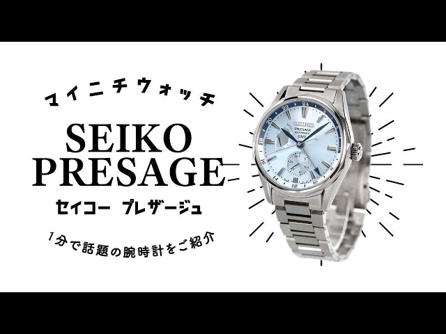 【1分動画】#409 海上でのクルーズをイメージさせる機械式腕時計 セイコー プレザージュ SARF011