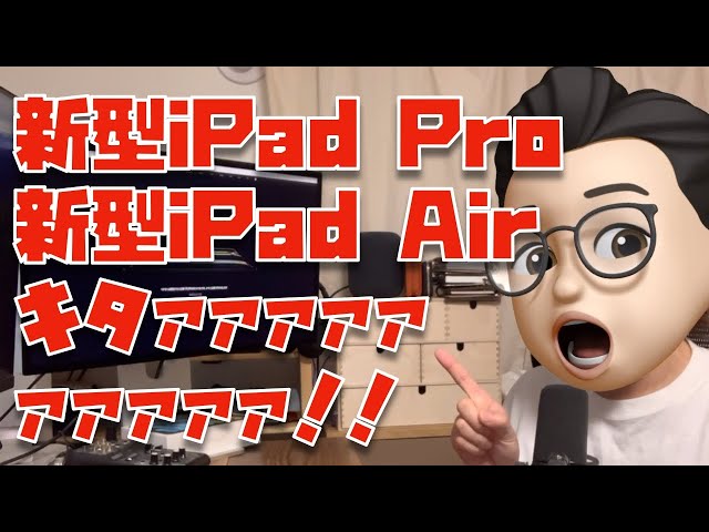 【サクッと解説】Appleイベントで発表された新型iPad Proと新型iPad Airについて簡単に解説してみた