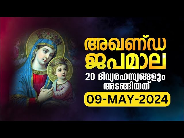 സമ്പൂർണ്ണ ജപമാല 🙏🏻 വ്യാഴം 🙏🏻May  9, 2024🙏🏻 അഖണ്ഡ ജപമാല🙏🏻 Malayalam Full Rosary