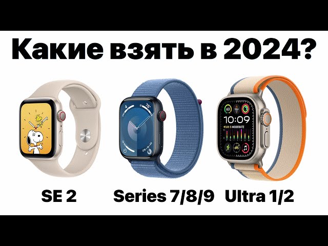 Какие Apple Watch выбрать в 2024, чтобы НЕ ПОЖАЛЕТЬ? Всё очень просто!