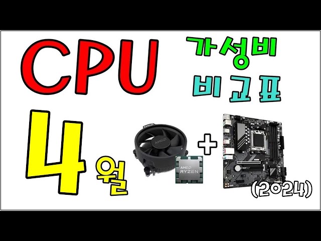 CPU 가성비 비교표 4월!! ( CPU + 메인보드 합 가격으로 편하게) - 신성조