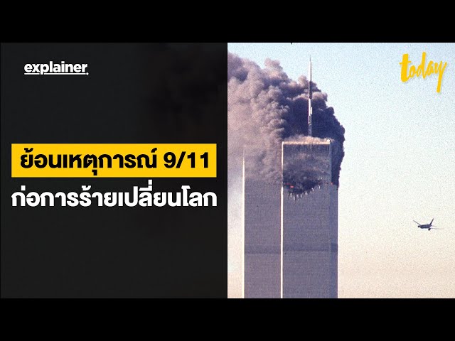 ย้อนเหตุการณ์ 9/11 ก่อการร้ายเปลี่ยนโลก | EXPLAINER | workpointTODAY