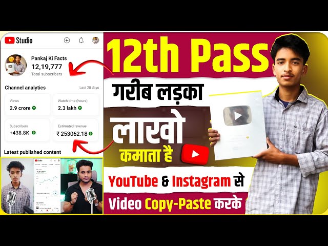 12th pass gareeb ladka lakho kamata hai youtube & instagram se video copy paste karke