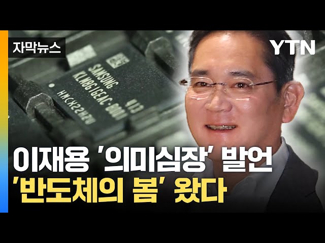 [자막뉴스] 이재용·최태원 움직인다...'반도체의 봄' 격전 예고 / YTN