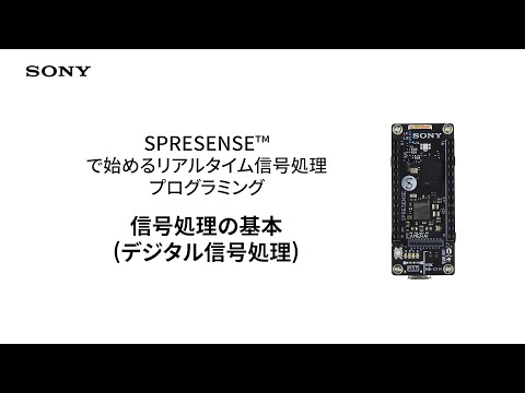 SPRESENSE™で始めるリアルタイム信号処理プログラミング