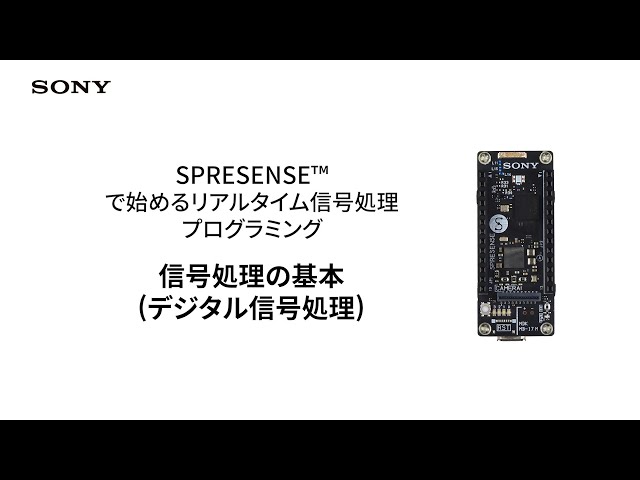 SPRESENSE | 信号処理の基本 (デジタル信号処理)【ソニー公式】